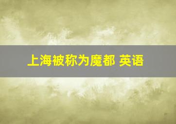 上海被称为魔都 英语